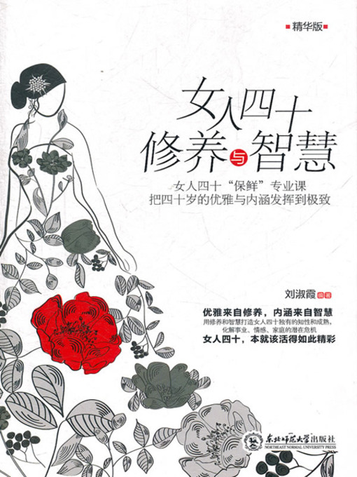 Title details for 女人四十修养与智慧 (The Manners and Wisdom of Women at 40) by 刘淑霞 - Available